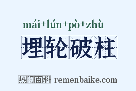 埋轮破柱是什么意思的图片